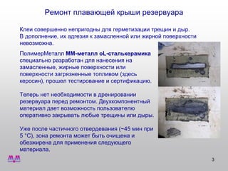 МультиМеталл. Ремонт плавающей крыши резервуара. | PPT