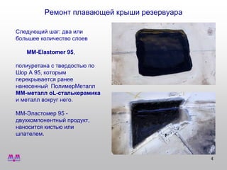 МультиМеталл. Ремонт плавающей крыши резервуара. | PPT