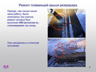 МультиМеталл. Ремонт плавающей крыши резервуара. | PPT