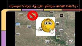 რუთავის რომელ ძეგლებს ვნახავთ google map-ზე ?
2013 წლის ოქტომბერი

ცხენები

 