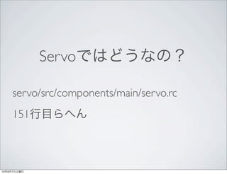 Servoではどうなの？
servo/src/components/main/servo.rc
151行目らへん
13年9月7日土曜日
 