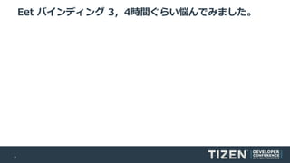 8
Eet バインディング 3，4時間ぐらい悩んでみました。
 