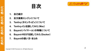 虎の穴　虎の穴　虎の穴　虎の穴
Copyright © 2020 Toranoana Inc. All Rights Reserved.
2
目次
1. 自己紹介
2. 全文検索エンジンについて
3. Tantivy（タエンティビィ）について
...