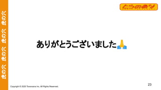 虎の穴　虎の穴　虎の穴　虎の穴
Copyright © 2020 Toranoana Inc. All Rights Reserved.
ありがとうございました🙏
23
 