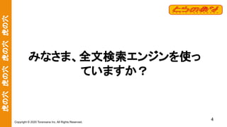 虎の穴　虎の穴　虎の穴　虎の穴
Copyright © 2020 Toranoana Inc. All Rights Reserved.
みなさま、全文検索エンジンを使っ
ていますか？
4
 