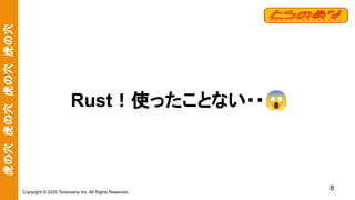 虎の穴　虎の穴　虎の穴　虎の穴
Copyright © 2020 Toranoana Inc. All Rights Reserved.
Rust！使ったことない・・😱
8
 