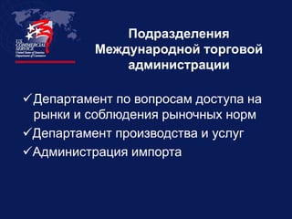 Подразделения
          Международной торговой
              администрации

Департамент по вопросам доступа на
 рынки и соблюдения рыночных норм
Департамент производства и услуг
Администрация импорта
 