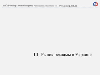 III.  Рынок рекламы в Украине 