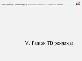 V.  Рынок ТВ рекламы 