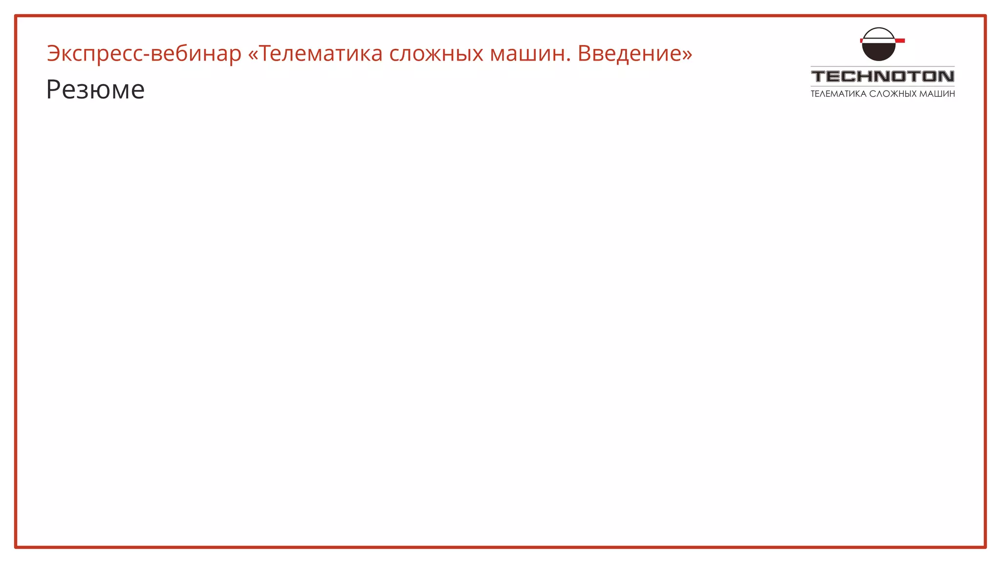 ТЕЛЕМАТИКА СЛОЖНЫХ МАШИНРезюме
Экспресс-вебинар «Телематика сложных машин. Введение»
 