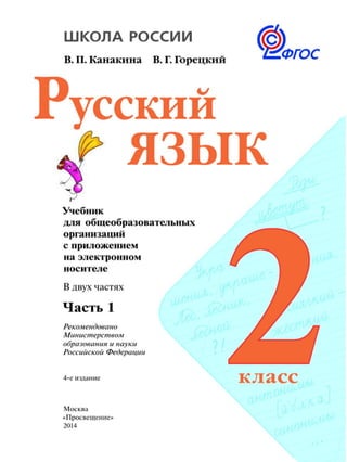 русский язык 2 класс учебник часть1 климанова л.ф. бабушкина т.в 2012 144с