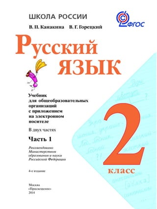 Русский Язык 2 Класс Учебник Часть1 Климанова Л.Ф. Бабушкина Т.В.