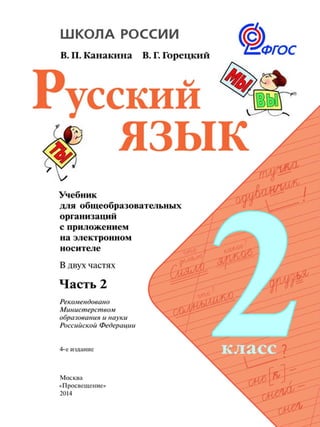 Русский Язык 2 Класс Учебник Часть 2 Климанова Л.Ф. Бабушкина Т.В.