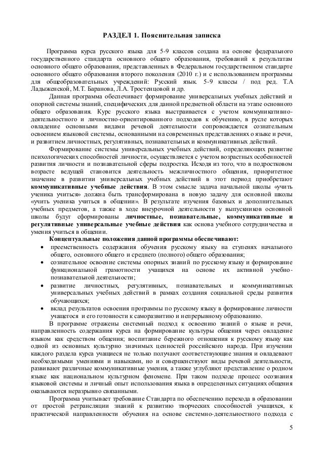 Рабочая программа по русскому языку 5 класс ладыженская по фгос 2 поколения Рабочая программа по русскому языку 5 класс ладыженская по фгос 2 поколения