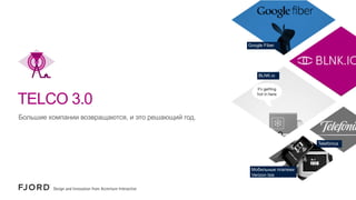 Google Fiber

BLNK.io

TELCO 3.0
Большие компании возвращаются, и это решающий год.

Telefónica

Мобильные платежи
Verizon Isis

 