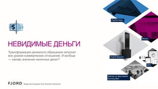 PayPal Here

Bitcoin

НЕВИДИМЫЕ ДЕНЬГИ
Трансформация денежного обращения затронет
все уровни коммерческих отношений. И вообще
— каково значение наличных денег?

PayPal Beacon

Mint

Бартер на фестивале
Burning Man

 