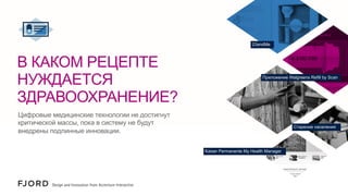 23andMe

В КАКОМ РЕЦЕПТЕ
НУЖДАЕТСЯ
ЗДРАВООХРАНЕНИЕ?

Приложение Walgreens Refill by Scan

Цифровые медицинские технологии не достигнут
критической массы, пока в систему не будут
внедрены подлинные инновации.

Старение населения

Kaiser Permanente My Health Manager

 