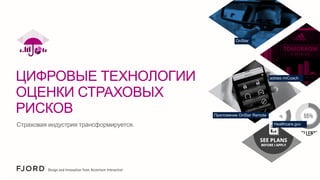 OnStar

ЦИФРОВЫЕ ТЕХНОЛОГИИ
ОЦЕНКИ СТРАХОВЫХ
РИСКОВ
Страховая индустрия трансформируется.

adidas miCoach

Приложение OnStar Remote
Healthcare.gov

 