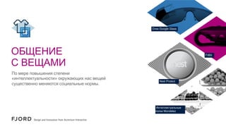 Очки Google Glass

ОБЩЕНИЕ
С ВЕЩАМИ
По мере повышения степени
«интеллектуальности» окружающих нас вещей
существенно меняются социальные нормы.

FitBit

Nest Protect

Интеллектуальные
полки Mondelez

 