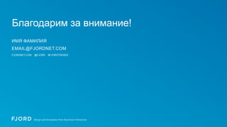 Благодарим за внимание!
ИМЯ ФАМИЛИЯ
EMAIL@FJORDNET.COM
FJORDNET.COM

	
  
	
  

@FJORD

#FJORDTRENDS

 