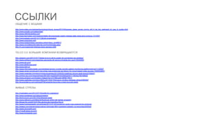 ССЫЛКИ
ОБЩЕНИЕ С ВЕЩАМИ
http://www.slate.com/articles/technology/future_tense/2013/05/google_glass_social_norms_will_it_be_too_awkward_to_use_in_public.html
http://www.google.com/glass/start/
http://www.rethinkrobotics.com
http://www.techradar.com/news/portable-devices/apple-iwatch-release-date-news-and-rumours-1131043
http://venturebeat.com/2013/11/26/zte-smartwatch/
http://www.mykronoz.com
http://www.toptechnews.com/story.xhtml?story_id=89517
http://www.mondelezinternational.com/home/index.aspx
http://rt.com/usa/smart-shelves-store-sensors-228/

TELCO 3.0: БОЛЬШИЕ КОМПАНИИ ВОЗВРАЩАЮТСЯ
http://gigaom.com/2013/10/17/tesla-turns-to-att-to-power-its-connected-car-strategy/
http://www.sidhtech.com/news/isis-payments-att-verizon-tmobile-sim-card/10024260/
http://www.att.com/
http://www.telefonica.com/
http://www.blnk.io/
http://www.informationweek.com/wireless/verizon-unveils-remote-patient-monitoring-platform/d/d-id/1112055?
http://www.zdnet.com/at-and-t-launches-new-enterprise-api-library-for-cloud-based-video-access-7000020857/
http://www.usatoday.com/story/money/business/2013/09/02/vodafone-verizon-deal-done/2755007/
http://online.wsj.com/news/articles/SB10001424052970203920204577195342790168920
http://www.amazon.com/Instant-Video/b?ie=UTF8&node=2858778011
http://www.usatoday.com/story/life/tv/2013/04/19/amazon-studios-releases-pilots/2095383/
http://econsultancy.com/us/blog/8758-expedia-launches-crowd-sourced-deals

ЖИВЫЕ СТРЕЛЫ
http://mashable.com/2012/07/19/reddit-for-marketers/
http://www.goodeggs.com/about/mission
http://techcrunch.com/2013/02/28/good-eggs/
http://www.dailydot.com/lifestyle/facebook-white-hat-hacker-program/
http://blogs.hbr.org/2012/01/the-genius-bar-branding-the-in/
http://www.businessweek.com/articles/2013-07-02/nordstrom-racks-now-powered-by-pinterest
http://adage.com/article/news/unilever-eliminate-800-marketers-globally-cut-launches/245542/
http://www.microsoft.com/
http://1msqft.stopp-la.com/
http://www.kickstarter.com/

 