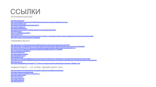 ССЫЛКИ
РАСПРЕДЕЛЕННЫЙ ДОМ
http://www.august.com/
http://www.kickstarter.com/projects/337922278/smart-power-strip-control-your-appliances-from-any
https://www.dropcam.com/
http://www.businessinsider.com/dropcam-2013-6
https://www.youtube.com
http://www.smartthings.com/
http://techcrunch.com/2013/11/05/apple-patents-home-automation-technology/
http://www.att.com/
https://my-digitallife.att.com/learn/
https://nextdoor.com
http://techcrunch.com/2013/02/12/nextdoor-closes-21-6-million-in-new-series-b-funding-to-take-its-neighborhood-focused-social-network-global/
http://www.f-secure.com/en/web/home_global/lokki

НЕВИДИМЫЕ ДЕНЬГИ
http://www.forbes.com/sites/jonmatonis/2012/08/20/wikileaks-bypasses-financial-blockade-with-bitcoin/
http://thenextweb.com/insider/2013/11/27/shopify-adds-support-bitcoin-letting-75000-merchants-accept-virtual-currency/#!pggBK
http://www.nytimes.com/2013/11/24/your-money/a-bitcoin-puzzle-heads-its-excitement-tails-its-anxiety.html?_r=0
http://online.wsj.com/news/articles/SB10001424052702303789604579196171277465460
http://en.wikipedia.org/wiki/Bitcoin
https://www.paypal.com/
http://www.google.com/wallet/
http://www.igaranti.com.tr/
https://squareup.com/
http://www.economist.com/news/finance-and-economics/21576149-even-if-it-crashes-bitcoin-may-make-dent-financial-world-mining-digital
http://techcrunch.com/2013/09/09/paypal-debuts-its-newest-hardware-beacon-a-bluetooth-le-enabled-device-for-hands-free-check-ins-and-payments/
https://onlycoin.com
http://www.americanbanker.com/issues/177_119/survey-consumers-branches-digital-footprint-protection-1050268-1.html

КАЖДЫЙ ПРОДУКТ — ЭТО СЕРВИС, ЖДУЩИЙ СВОЕГО ЧАСА
http://econsultancy.com/uk/blog/63184-10-customer-experience-soundbites-from-jeff-bezos
http://www.nespresso.com/us/en/home
http://www.youtube.com/watch?v=ETXhnmP2Y_U
http://www.redbull.com/en
https://www.uber.com
https://www.airbnb.com
http://battle.net/wow/en
http://www.disney.com

 