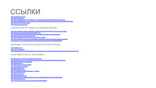 ССЫЛКИ
https://infinity.disney.com/
http://www.toysrus.com
http://www.engadget.com/2012/10/05/toys-r-us-launches-family-friendly-internet-movie-service
http://www.marketingweek.co.uk/news/tesco-to-rebrand-all-digital-entertainment-as-blinkbox/4004862.article
http://www.tesco.com/direct/hudl/
http://nikeplus.nike.com/plus/

В КАКОМ РЕЦЕПТЕ НУЖДАЕТСЯ ЗДРАВООХРАНЕНИЕ?
http://epp.eurostat.ec.europa.eu/statistics_explained/index.php/Population_structure_and_ageing
http://www.who.int/mediacentre/factsheets/fs311/en/
http://mobihealthnews.com/23418/most-patients-want-their-doctors-to-prescribe-apps/
http://www.genome.gov/SequencingCosts/
http://news.walgreens.com/article_print.cfm?article_id=5400
http://share.kaiserpermanente.org/article/kaiser-permanente-wins-six-awards-for-digital-excellence/
http://online.wsj.com/news/articles/SB10001424052702304281004579219893863966448

ЦИФРОВЫЕ ТЕХНОЛОГИИ ОЦЕНКИ СТРАХОВЫХ РИСКОВ
http://healthcare.gov
https://www.hioscar.com
http://www.accenture.com/SiteCollectionDocuments/Local_France/PDF/Accenture-Digital-Insurance-Survey-EALA.pdf

ОБСЛУЖИВАТЬ ИЛИ НЕ ОБСЛУЖИВАТЬ
http://techcrunch.com/2013/11/22/self-service-culture/
http://www.gizmodo.com.au/2011/07/5-insider-tips-for-using-supermarket-self-serve-checkouts/
http://www.fjordnet.com/workdetail/3/
http://www.three.com
http://www.three.co.uk/Support/My3
http://www.apple.com/iphone/
http://www.android.com
http://www.medavail.com
http://en.wikipedia.org/wiki/Healthcare_in_Taiwan
http://www.hipmunk.com
http://www.kayak.co.uk
http://www.tripadvisor.co.uk
http://online.wsj.com/news/articles/SB10001424127887323420604578650152586848068
http://www.turkcell.com.tr
http://www.turkcell.com.tr/kulup-ve-programlar/turkcell-platinum

 