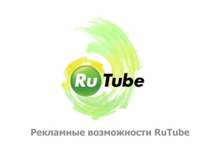 Рекламные возможности  RuTube 