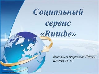 Социальный
сервис
«Rutube»
Выполнила Фаррахова Лейсан
ПРОПД 31-13
 