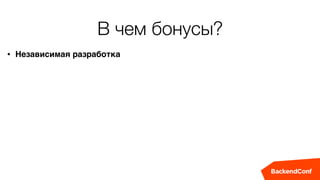В чем бонусы?
• Независимая разработка
 