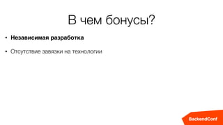 В чем бонусы?
• Независимая разработка
• Отсутствие завязки на технологии
 