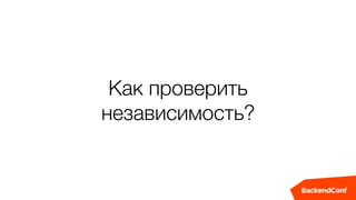 Как проверить
независимость?
 