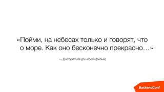 — Достучаться до небес (фильм)
«Пойми, на небесах только и говорят, что 
о море. Как оно бесконечно прекрасно…»
 