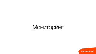 Мониторинг
 