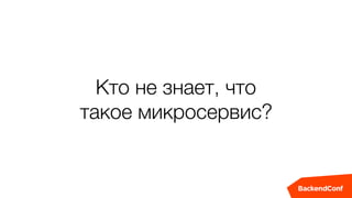Кто не знает, что
такое микросервис?
 
