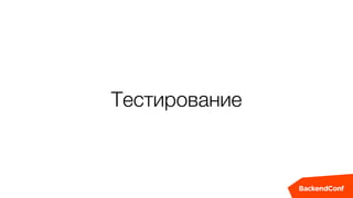 Тестирование
 