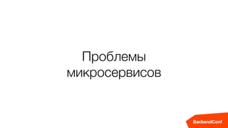Проблемы
микросервисов
 