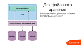 Для файлового
хранения
Распределенная файловая система:  
CEPH (http://ceph.com/)
 