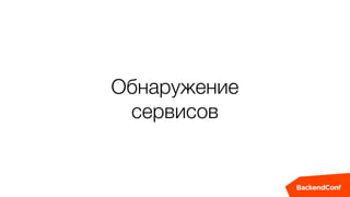 Обнаружение
сервисов
 