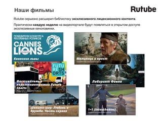 Наши фильмы
Rutube серьезно расширил библиотеку эксклюзивного лицензионного контента.
Практически каждую неделю на видеопортале будут появляться в открытом доступе
эксклюзивные киноновинки.
 