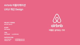 라이트브레인 UX 아카데미 8기 오픈프로젝트 [Airbnb 어플리케이션 UX/UI개선 Design] | PDF