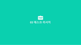 03 데스크 리서치
 