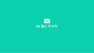 04 필드 리서치
 