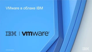 © 2015 IBM Corporation
VMware в облаке IBM
 
