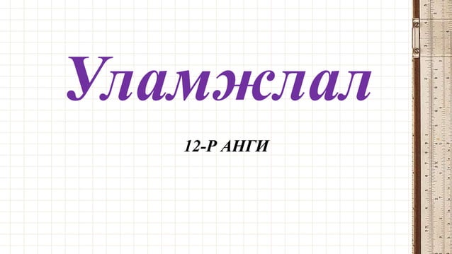 Уламжлал | PPT
