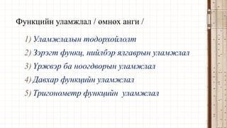 Уламжлал | PPT