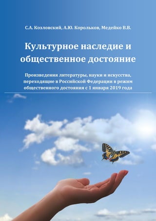 Культурное Наследие И Общественное Достояние | PDF