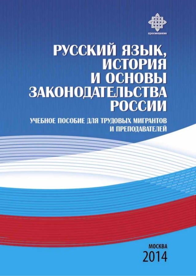 голиков голубева тесты по русскому языку для трудовых мигрантов голиков голубева тесты по русскому языку для трудовых мигрантов