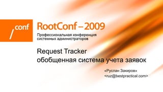 «Руслан Закиров» <ruz@bestpractical.com> Request Tracker обобщенная система учета заявок 