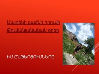 ԻՄ ԸՆԹԵՐՑՈՒՄՆԵՐԸ
Մայրենի բաժնի հղումը
Թումանյանական օրեր
 